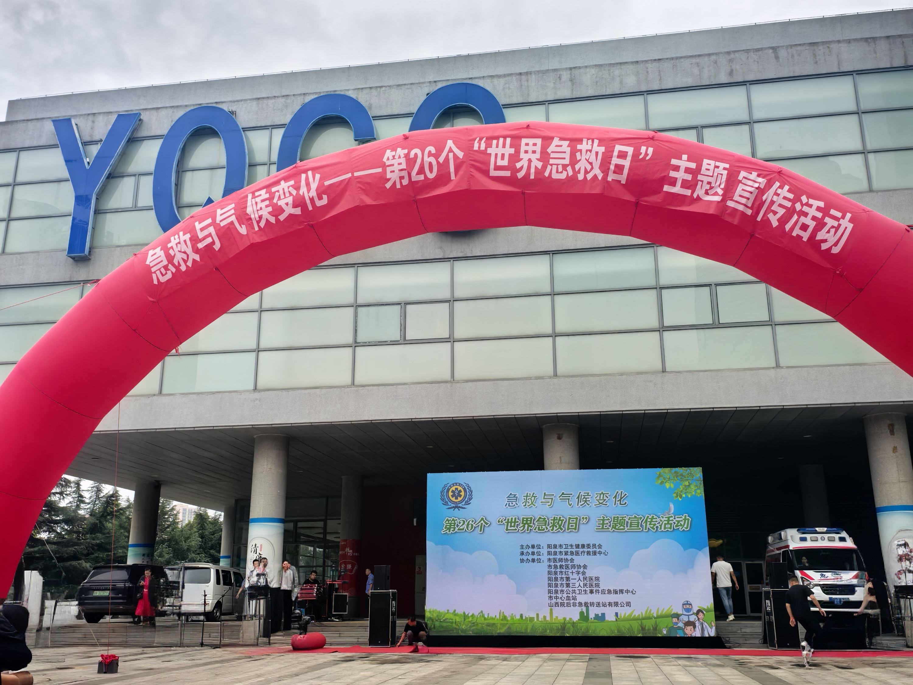 阳泉市第26届世界急救日宣传活动